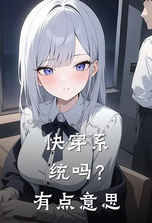 快穿系统吗？有点意思