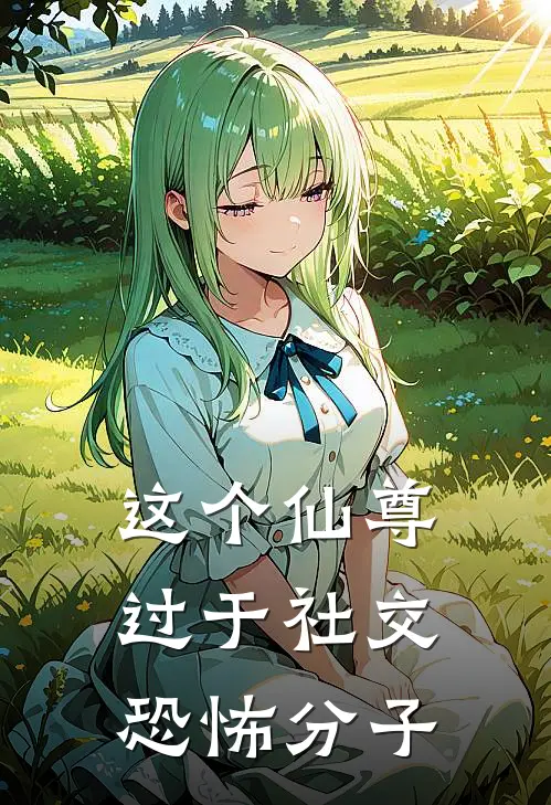 这个仙尊过于社交恐怖分子