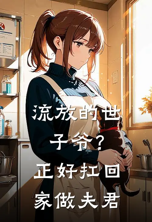 流放的世子爷？正好扛回家做夫君(许今安里正)在哪看免费小说_全本免费完结小说流放的世子爷？正好扛回家做夫君许今安里正