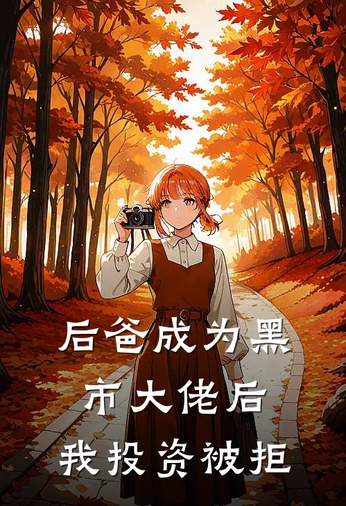 后爸成为黑市大佬后，我投资被拒