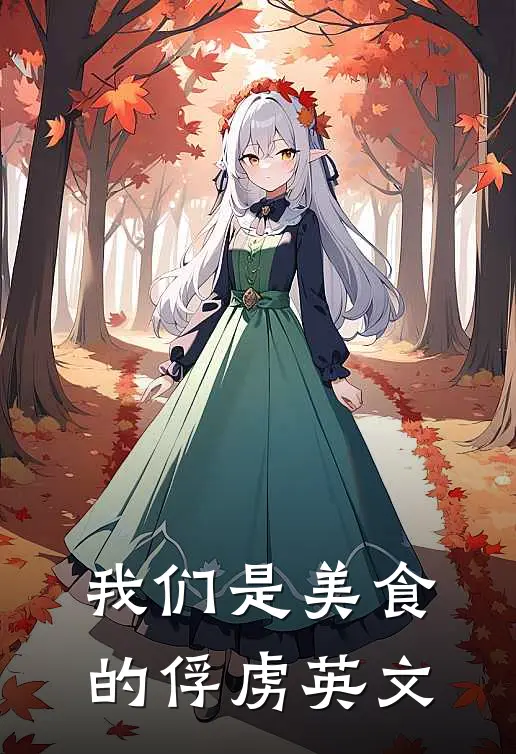 我们是美食的俘虏英文