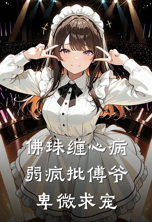 佛珠缠心病弱疯批傅爷卑微求宠