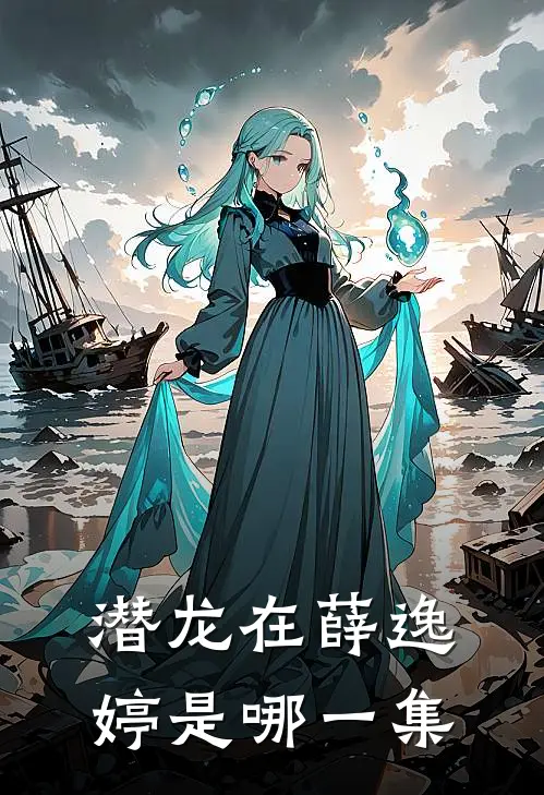 潜龙在薛逸婷是哪一集