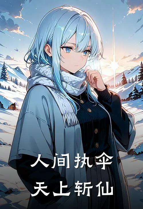 林夕云梦人间执伞，天上斩仙完结版在线阅读_人间执伞，天上斩仙全集免费在线阅读