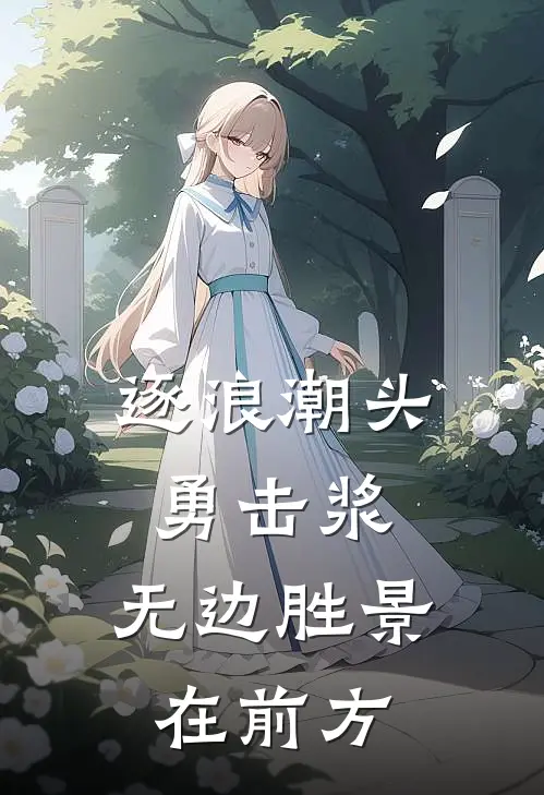 逐浪潮头勇击浆,无边胜景在前方