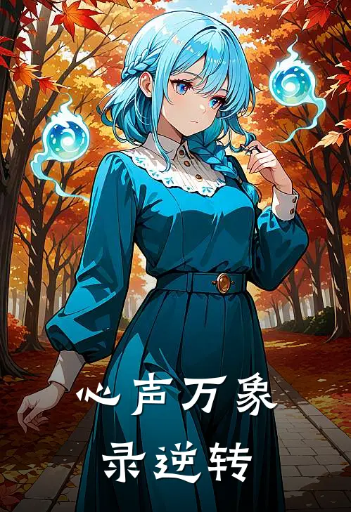 心声万象录逆转姜婳慕容璟最热门小说_免费小说全集心声万象录逆转(姜婳慕容璟)