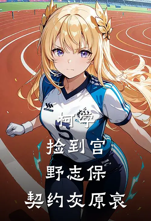 柯学：捡到宫野志保，契约灰原哀