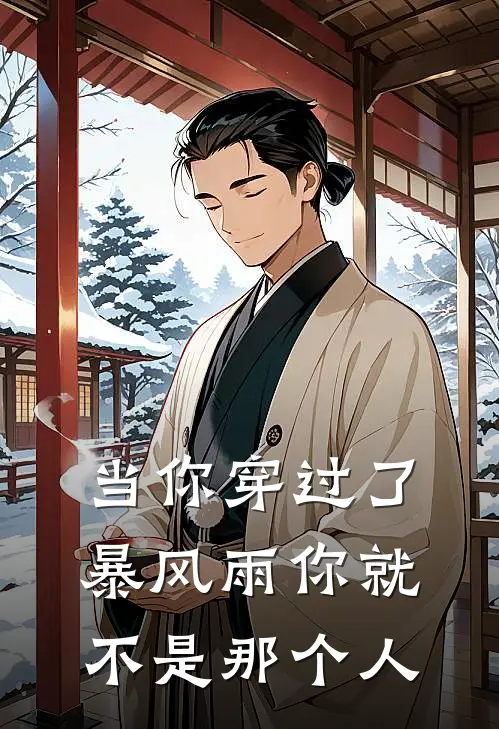 当你穿过了暴风雨你就不是那个人