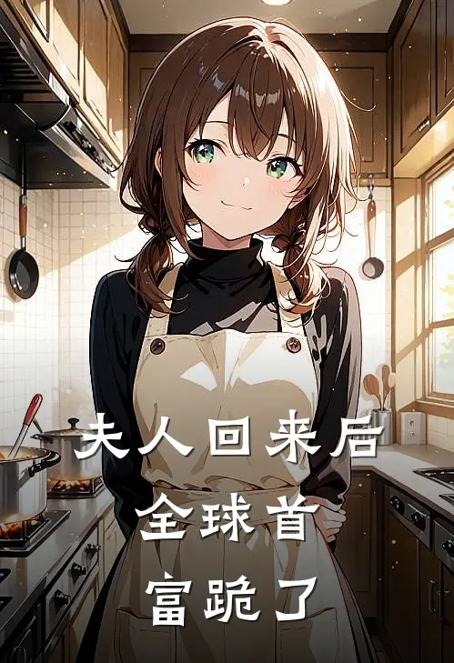 夫人回来后，全球首富跪了