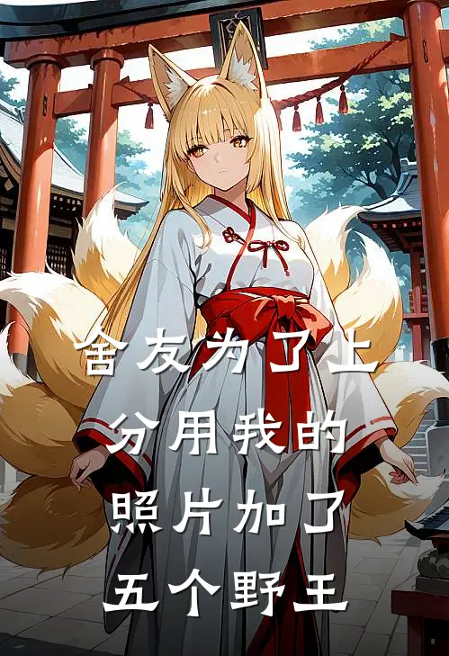 舍友为了上分用我的照片加了五个野王桑宁林知柚全文免费阅读无弹窗大结局_(舍友为了上分用我的照片加了五个野王)桑宁林知柚最新章节列表笔趣阁（舍友为了上分用我的照片加了五个野王）