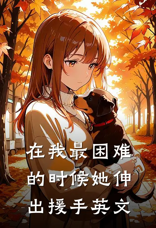 在我最困难的时候她伸出援手英文