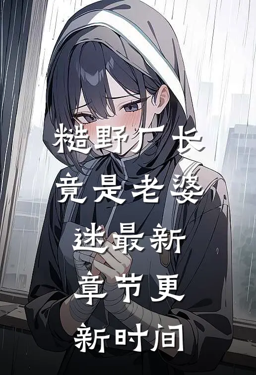 糙野厂长竟是老婆迷最新章节更新时间