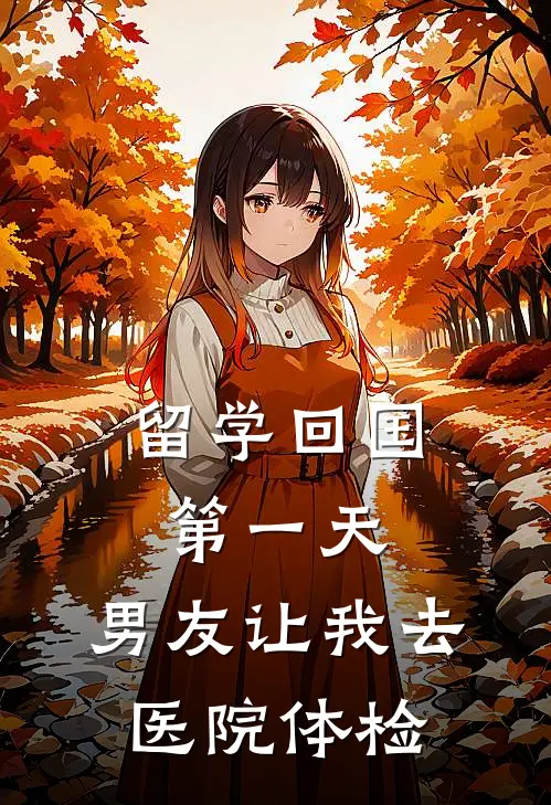 留学回国第一天，男友让我去医院体检