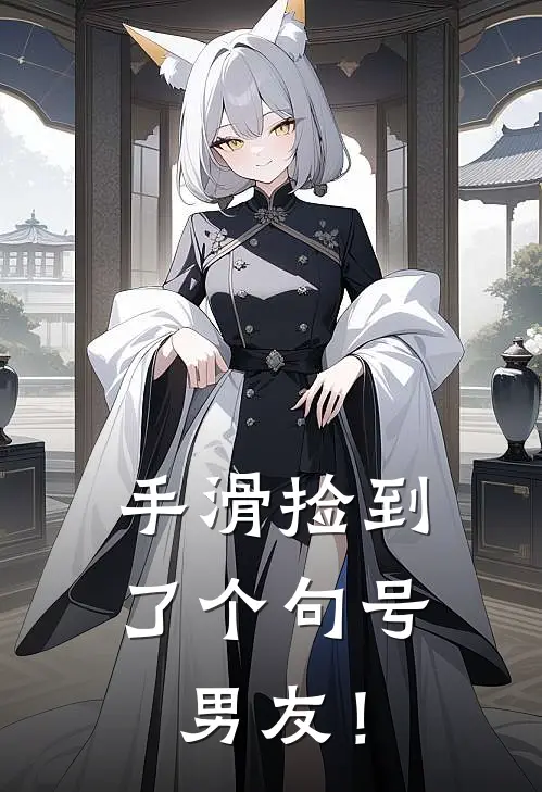 手滑捡到了个句号男友！