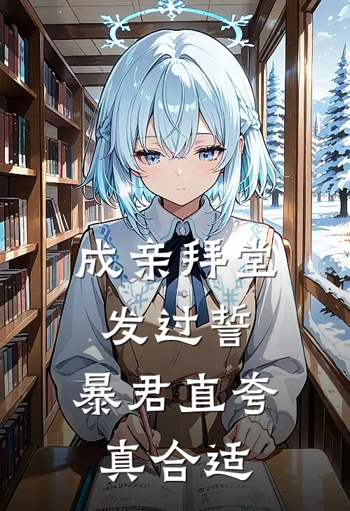 成亲拜堂发过誓，暴君直夸真合适