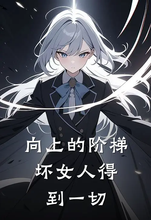 向上的阶梯：坏女人得到一切（陈一发林微）完整版小说阅读_向上的阶梯：坏女人得到一切全文免费阅读（陈一发林微）