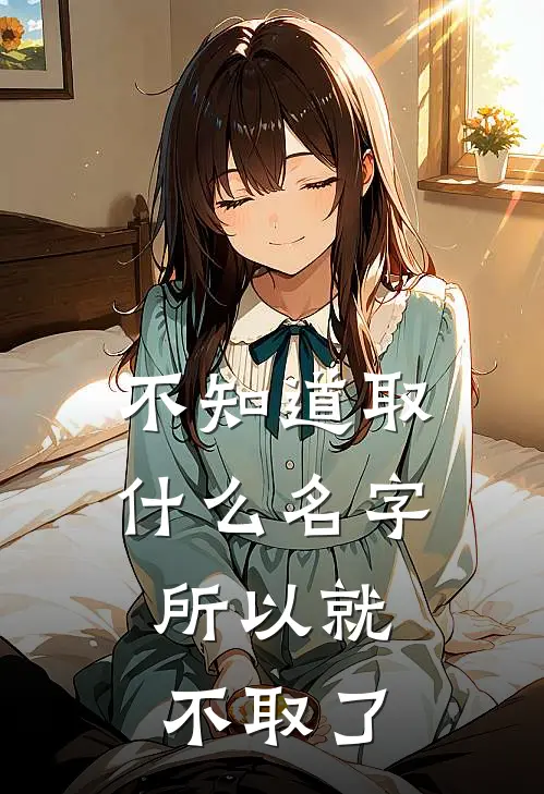 不知道取什么名字，所以就不取了