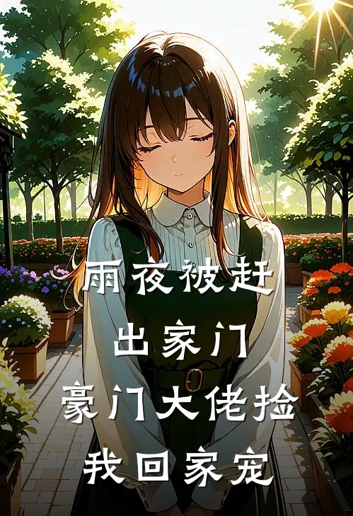 雨夜被赶出家门，豪门大佬捡我回家宠