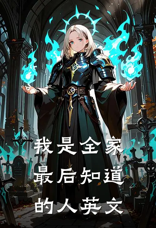 我是全家最后知道的人英文