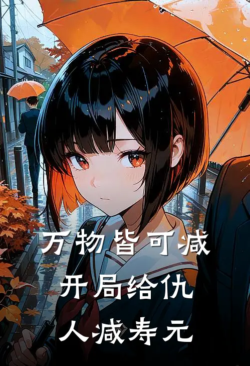 万物皆可减，开局给仇人减寿元