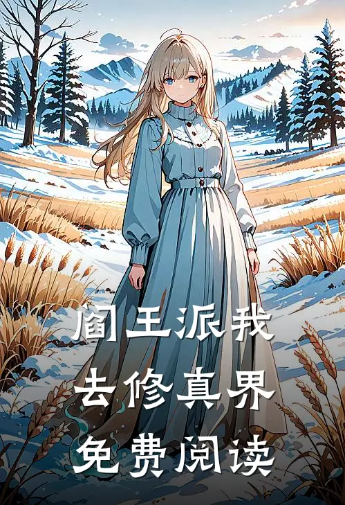 阎王派我去修真界免费阅读