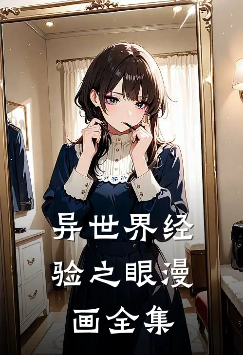 异世界经验之眼漫画全集