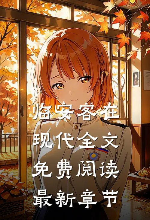 临安客在现代全文免费阅读最新章节