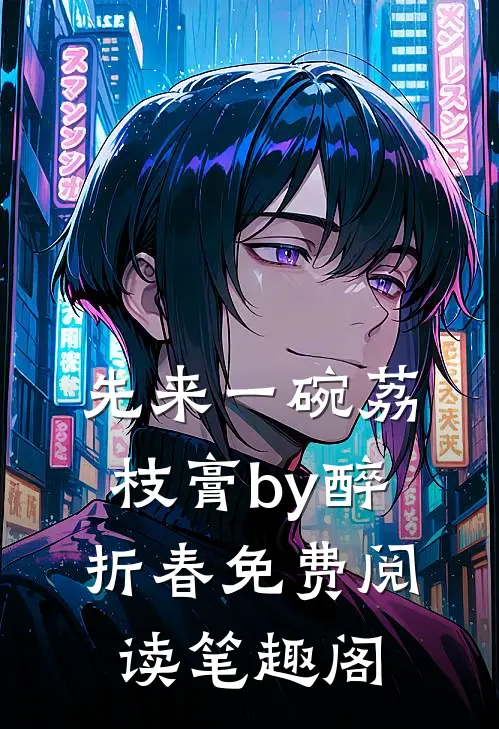 先来一碗荔枝膏by醉折春免费阅读笔趣阁
