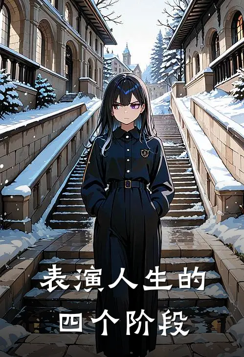 表演人生的四个阶段