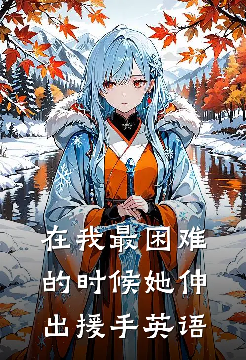 在我最困难的时候她伸出援手英语