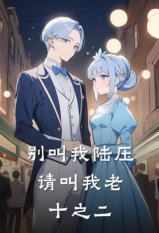 别叫我陆压，请叫我老十之二陆压云霄热门小说推荐_完本小说大全别叫我陆压，请叫我老十之二(陆压云霄)