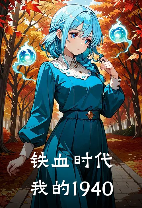 铁血时代：我的1940