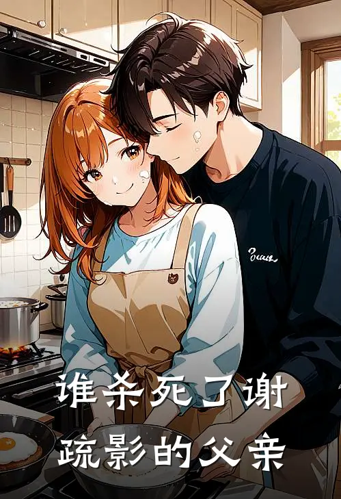 谁杀死了谢疏影的父亲