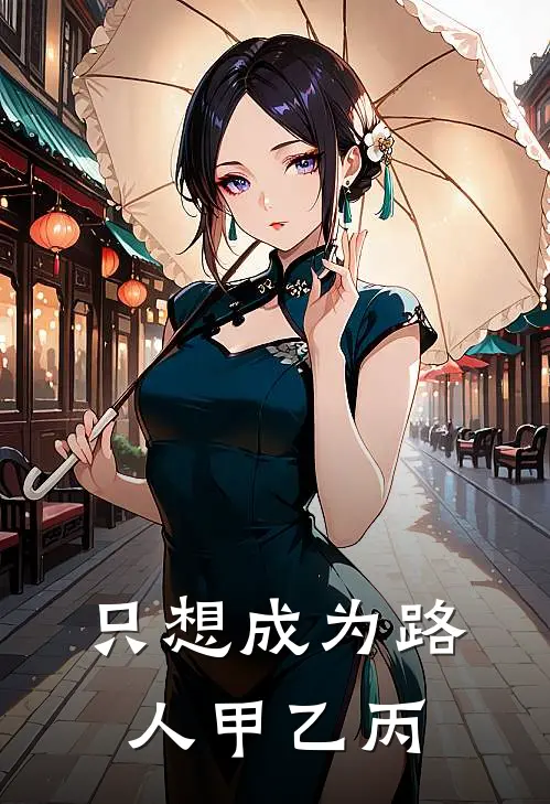 只想成为路人甲乙丙(苏浅苏宁远)_苏浅苏宁远热门小说