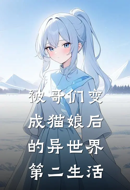 被哥们变成猫娘后的异世界第二生活