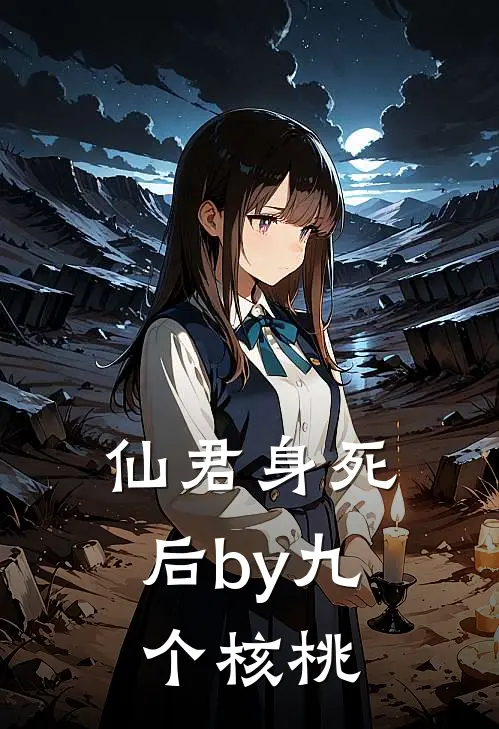 仙君身死后by九个核桃