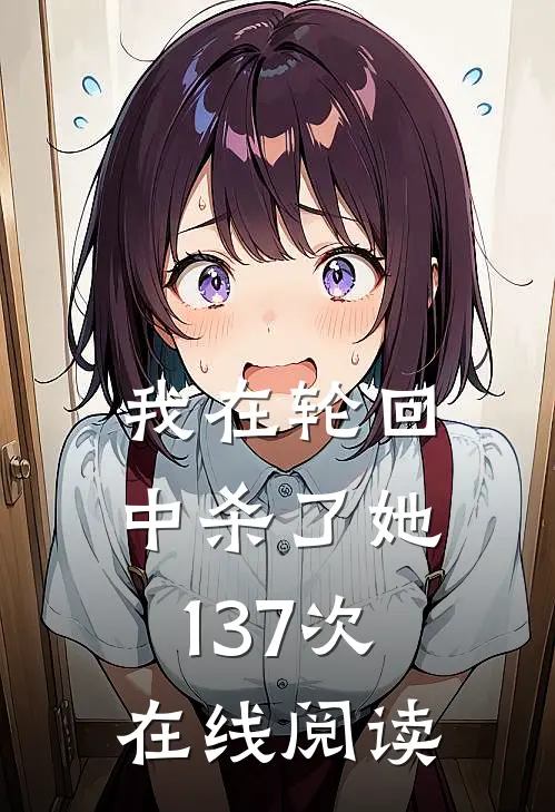 我在轮回中杀了她137次在线阅读