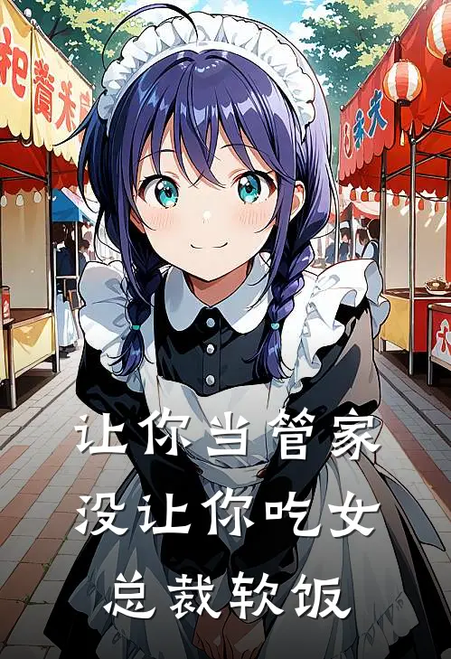 让你当管家，没让你吃女总裁软饭林深顾昭昭热门的小说_热门小说在线阅读让你当管家，没让你吃女总裁软饭林深顾昭昭