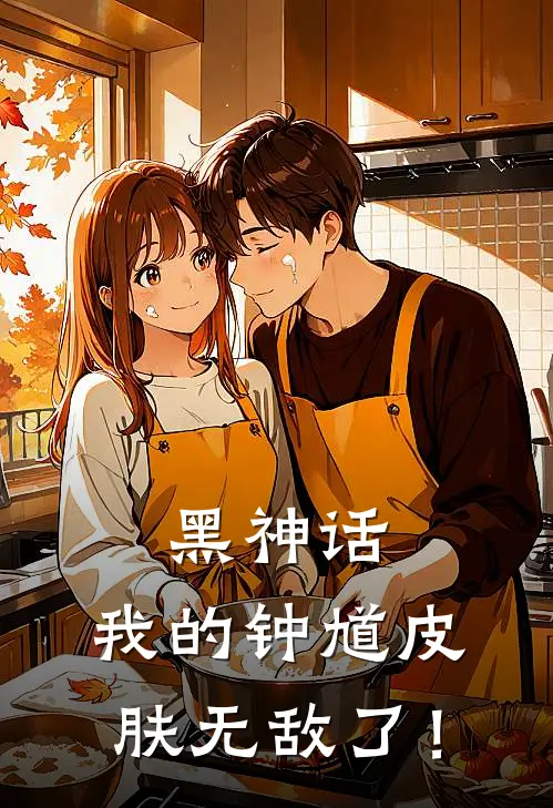 黑神话：我的钟馗皮肤无敌了！