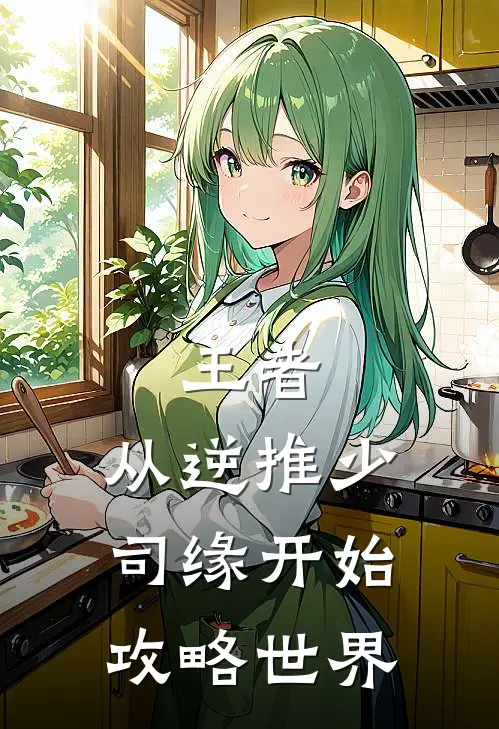 王者：从逆推少司缘开始攻略世界