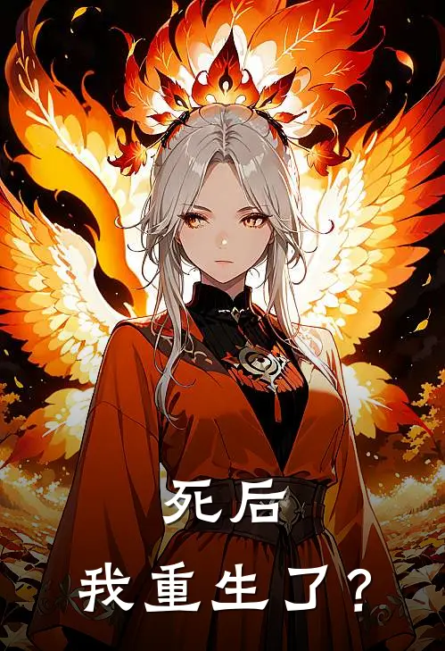 死后，我重生了？