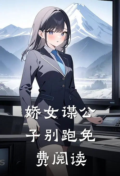 娇女谋公子别跑免费阅读