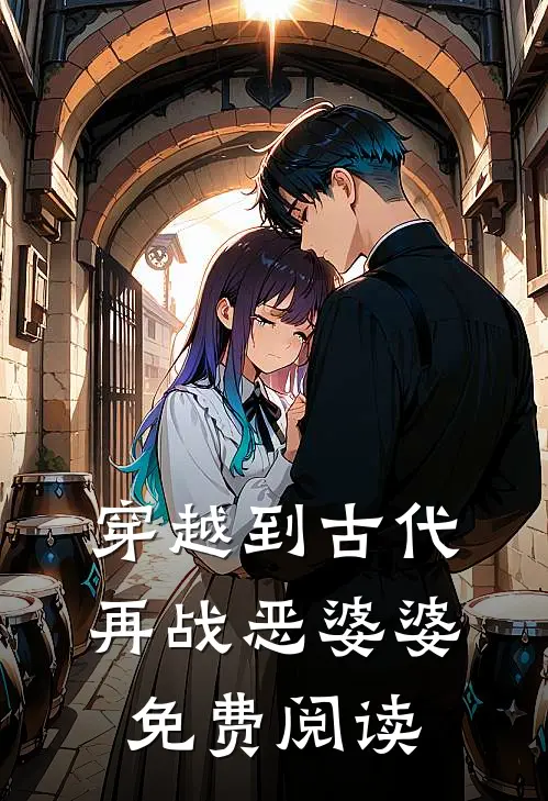 穿越到古代再战恶婆婆免费阅读