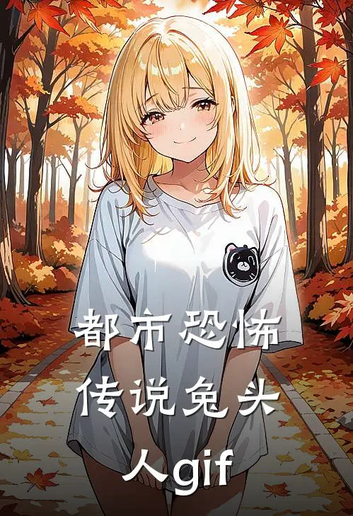 都市恐怖传说兔头人gif