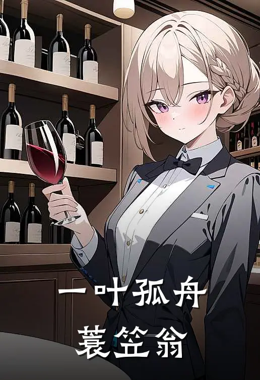 一叶孤舟蓑笠翁