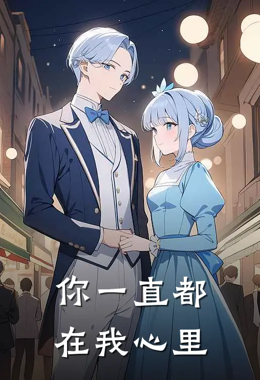 你一直都在我心里