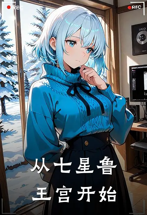 从七星鲁王宫开始