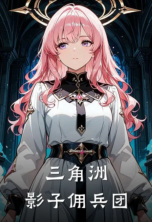 三角洲：影子佣兵团