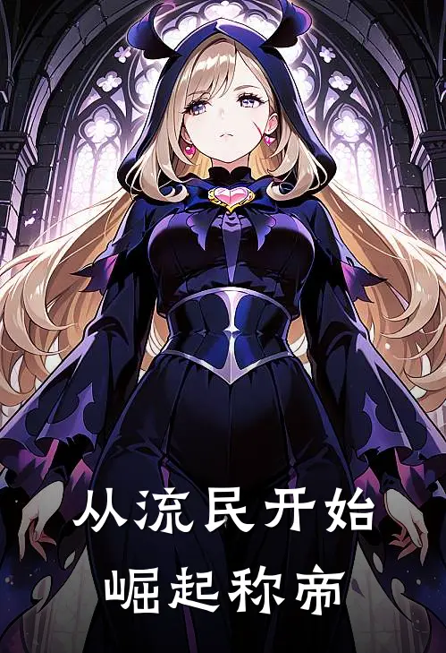 从流民开始崛起称帝