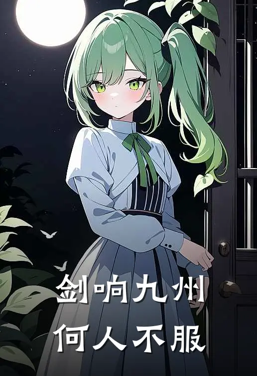 剑响九州，何人不服